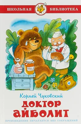 Книга \"Доктор Айболит\" Чуковский К И - купить книгу в интернет-магазине  «Москва» ISBN: 978-5-6045045-4-3, 1059973