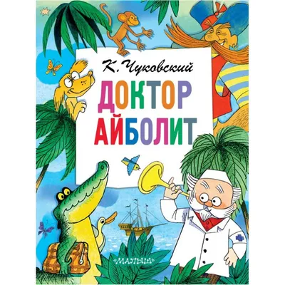 Доктор айболит. корней чуковский.