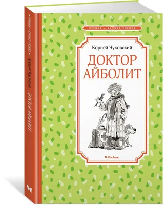 Доктор Айболит, Корней Чуковский купить по низким ценам в интернет-магазине  Uzum (588497)