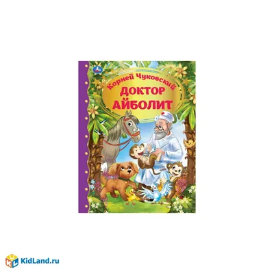 Доктор Айболит. Чуковский К. – купить по лучшей цене на сайте издательства  Росмэн