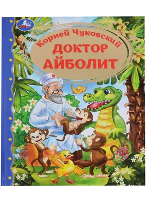 ДОКТОР АЙБОЛИТ🩺 Корней Чуковский/ Сказка в стихах для детей с картинками -  YouTube