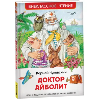 Книга \"Доктор Айболит\" - Чуковский | Купить в США – Книжка US