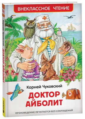 Доктор Айболит. Корней Чуковский. Любимая классика. 197х255. тв. переплет.  128 стр. Умка | Интернет-магазин детских игрушек KidLand.ru