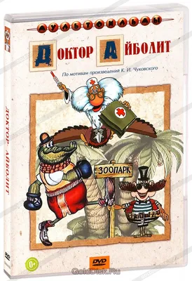 Чуковский К. И.: Доктор Айболит. Сказочная повесть: купить книгу в Алматы |  Интернет-магазин Meloman