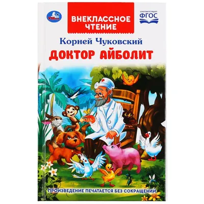 Книга Доктор Айболит - купить детской художественной литературы в  интернет-магазинах, цены на Мегамаркет |