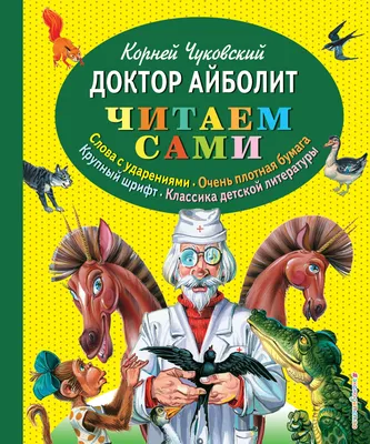 Книга Доктор Айболит (ил В Канивца) Корней Чуковский - купить, читать  онлайн отзывы и рецензии | ISBN 978-5-699-74912-6 | Эксмо