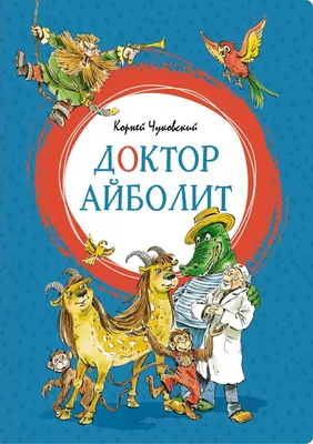 Доктор Айболит Доктор Айболит, noddy, еда, плакат, другие png | PNGWing