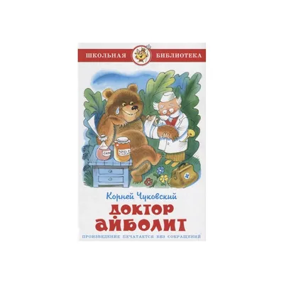 Картинка с днем рождения детскому врачу доктор Айболит