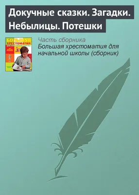 Видеоурок «Докучные сказки»