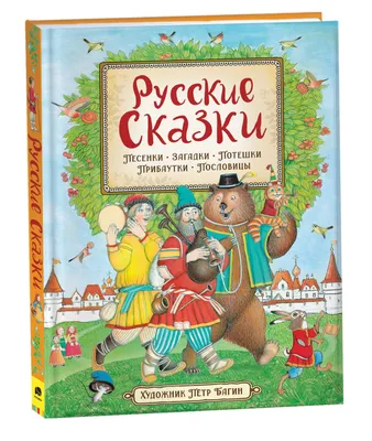 Все-все-все загадки, скороговорки, считалки, потешки, песенки для детей  Самуил Маршак, Сергей Михалков, Корней Чуковский - купить книгу Все-все-все  загадки, скороговорки, считалки, потешки, песенки для детей в Минске —  Издательство АСТ на OZ.by