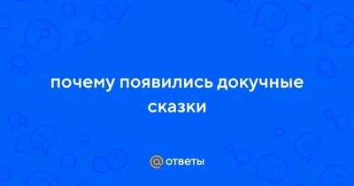 Докучные сказки» — создано в Шедевруме