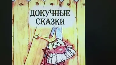 Сказка | Докучные сказки • | ВКонтакте