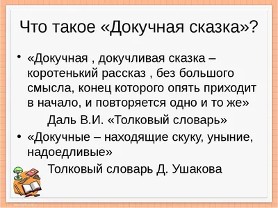 Докучные сказки. Присказки. Припевочки. Крикун-волосок. Сказка про белого  бычка. Купи слона и др.