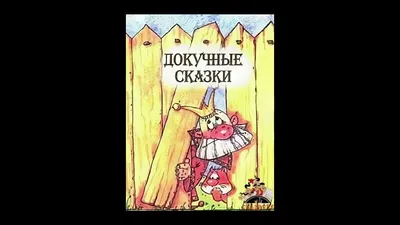 Презентация на тему: \"Всем хорошо известны сказки о животных, волшебные и  социально – ботовые сказки, но есть ещё один вид народных сказок – докучные.  - Это шуточные, весёлые.\". Скачать бесплатно и без регистрации.