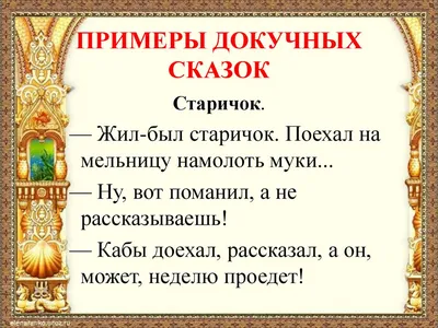 Докучные сказки для детей - читать онлайн. что такое докучная сказка?