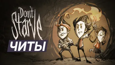 Скачать Don't Starve: Сохранение/ Savegame (хардкор)