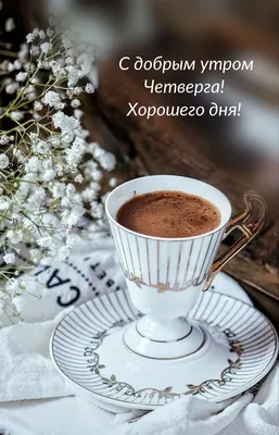 💗☕️🌷Доброе Утро! Хорошего Дня! Заряд Позитива на Весь День!💞 - YouTube