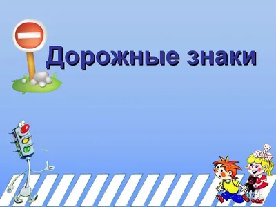 Дорожные знаки для детей: картинки, раскраски, игры и задания