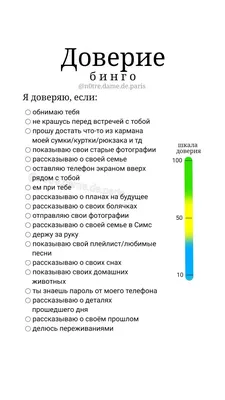 Доверие бинго | Бинго, Случайные вопросы, Самосовершенствование