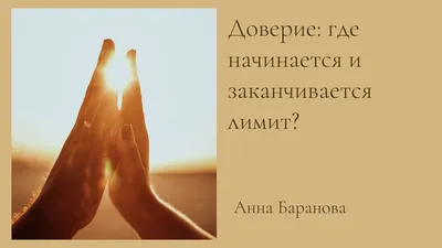 Доверие это...... | Вдохновляющие цитаты, Мудрые цитаты, Мысли