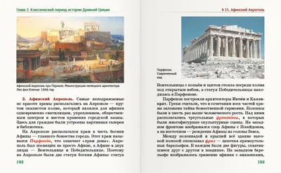 Всеобщая история. История Древнего мира. Древняя Греция - Русская  Классическая Школа