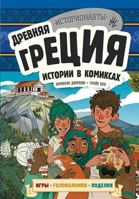 Книга \"Древняя Греция\" Золотов А - купить книгу в интернет-магазине  «Москва» ISBN: 978-5-9287-2429-0, 918306