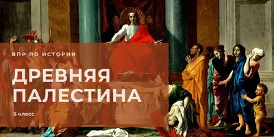 Древняя Палестина. Подготовка ВПР по истории 5 класс - Владимир Брюхов