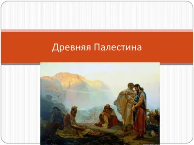 Древняя Палестина - online presentation