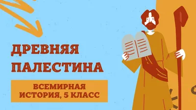 Древняя Палестина | История Древнего мира, 5 класс | Одиссея: история без  границ. Открой для себя мир, который ты не знал | Дзен