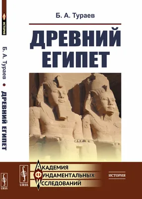 Древний Египет: истории из жизни, советы, новости, юмор и картинки —  Горячее | Пикабу