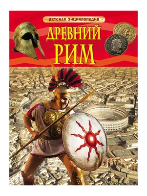 Экономика древнего Рима: лекция Андрея Сморчкова (аудио) — Новости —  Институт классического Востока и античности — Национальный  исследовательский университет «Высшая школа экономики»