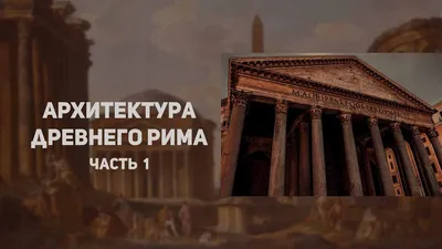 Древний Рим за 2 часа: Колизей и Римские форумы 🧭 цена экскурсии €36, 43  отзыва, расписание экскурсий в Риме