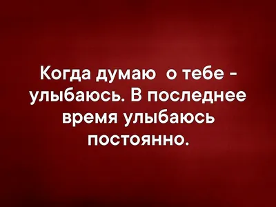 Открытка \"Я постоянно думаю о тебе\" купить по цене 99 ₽ в интернет-магазине  KazanExpress