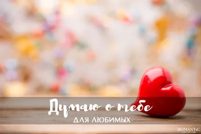 Деревянная закладка \"Думаю о тебе\" №1250975 - купить в Украине на Crafta.ua