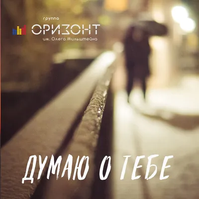 Думаю о тебе - Single - Album by Андрей Джой - Apple Music