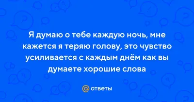 Даже когда ты далеко, я думаю о тебе и скучаю!.