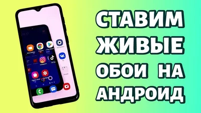 Как установить живые обои на Андроид: ЛЮБОЙ ТЕЛЕФОН! - YouTube