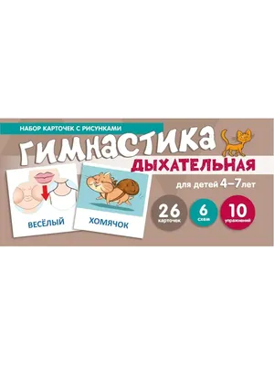 Набор карточек С Рисункам и Дыхательная Гимнастика. для Детей 4-7 лет -  купить книги по обучению и развитию детей в интернет-магазинах, цены на  Мегамаркет |