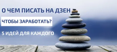 Яндекс.Дзен: что это такое, для чего нужна Дзен лента, как это работает |  Calltouch.Блог