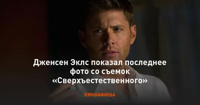 Скачать обои \"Дженсен Экклз (Jensen Ackles)\" на телефон в высоком качестве,  вертикальные картинки \"Дженсен Экклз (Jensen Ackles)\" бесплатно