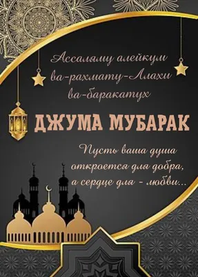 Джума мубарак, дорогие читатели!🕌 Пусть Всевышний примет наши молитвы и  благодеяния в этот праздничный день🌙 | Instagram