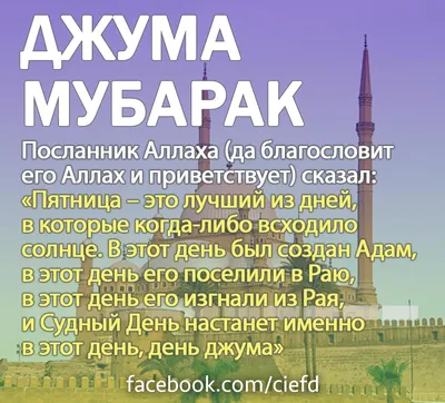 Джума мубарак, дорогие братья и сёстры!🕌 «Пять действий входят в число  обязанностей верующих по отношению друг к другу: отвечать на… | Instagram