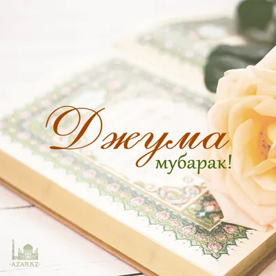 Джума мубарак 🌴🌿 | Islam | Дзен