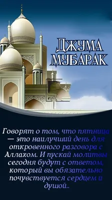 Джума мубарак дорогие братья и сестры! 🕌🤲🕋🤝 #джума #пятница #праздник  #ислам #календарь | ВКонтакте