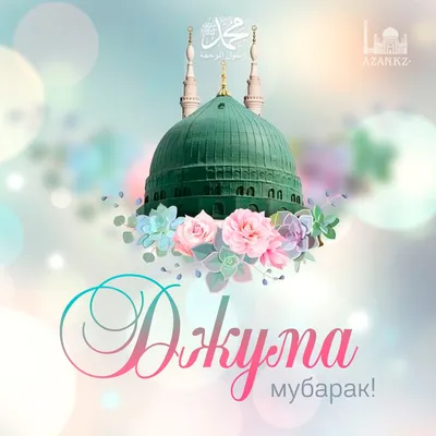 Джума мубарак! | Islam.plus