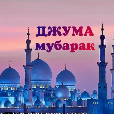 islam.ru ислам.ру - Джума Мубарак! С благословенной пятницей вас, уважаемые  друзья! Вот уже какую пятницу мы встречаем в период COVID-ограничений.  Однако наши сердца не должны терять надежду на милость Всевышнего. Ибо в