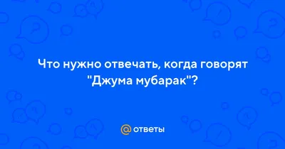 Почему мусульмане поздравляют с пятницей словами «Джума Мубарак»? | islam.ru