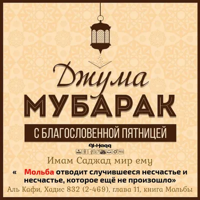 Джума мубарак, дорогие братья и сёстры! 🕌 Посланник Аллаhа ﷺ сказал:  «Спасайте своё имущество, выплачивая закят, лечите свои болезни… | Instagram