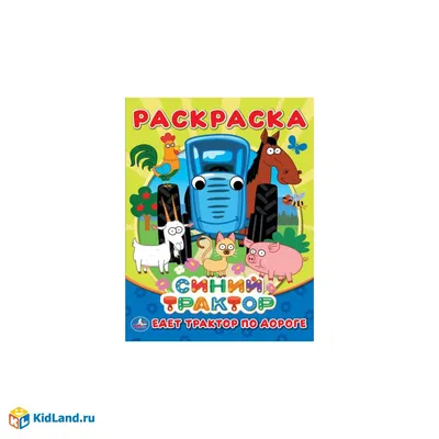 По полям, по полям синий трактор едет к нам. | Диванный Критик | Дзен