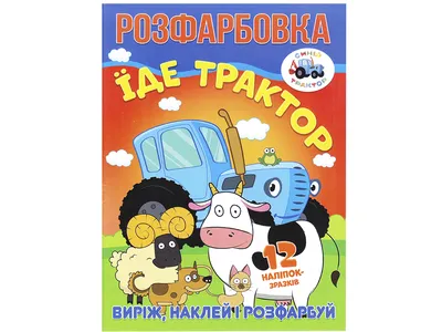 Синий Трактор. Едет трактор. Издательство Аст - «Наверное, у всех молодых  родителей уже было \"По полям, по полям, Синий трактор едет к нам!\" Авторы  выпустили не менее интересный журнал для детей!» | отзывы